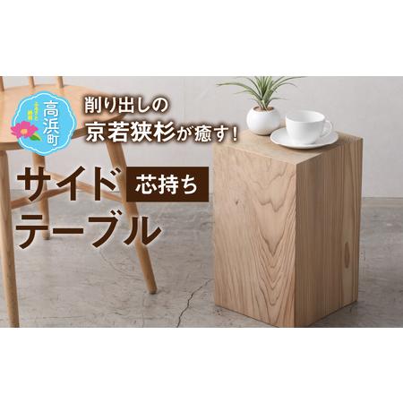 ふるさと納税 [削り出しの京若狭杉が癒す]杉のサイドテーブル「芯持ち」仕様 ナチュラル 家具 福井県高浜町