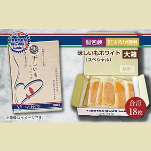 ふるさと納税 【1月中旬より順次発送】【個包装】ほしいもホワイト（スペシャル）18枚 （BH-12） 茨城県水戸市の画像
