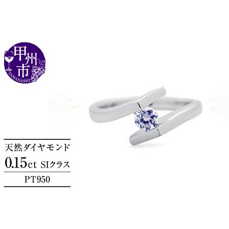 ふるさと納税 指輪 天然 ダイヤモンド 0.15ct SIクラス Aleksia アレクシア[pt950]r-271(KRP)N-1410 山梨県甲州市