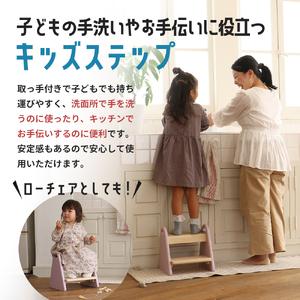 ふるさと納税 キッズステップ-tina- マスタードイエロー ステップ 踏み台 椅子 子供用 入学祝 新生活 兵庫県加西市の画像