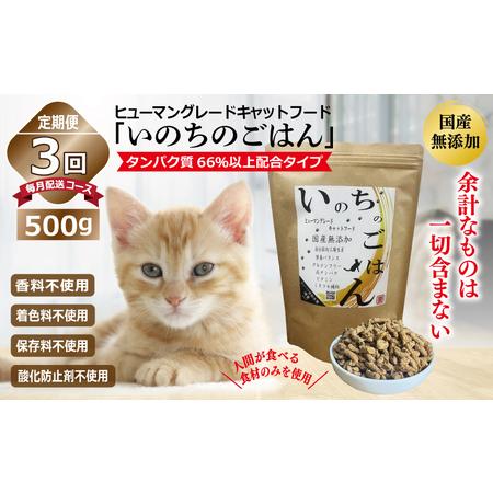 ふるさと納税 [定期便]国産無添加 キャットフード 500g×全3回「いのちのごはん」タンパク質 66%以上配合タイプ[毎月配送コース] 大阪府泉佐野市