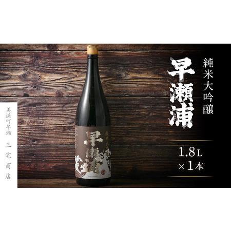 ふるさと納税 [早瀬浦]純米大吟醸 1800ml × 1本(のし無し)[日本酒 地酒 福井 美浜 早瀬 フルーティ 男酒 硬水 ミネラル 希少 ご褒美 家.. 福井県美浜町