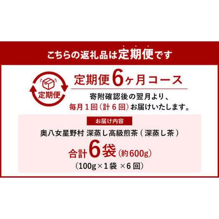 ふるさと納税 【6ヶ月定期便】【八女茶】奥八女星野村 深蒸し高級煎茶 (深蒸し茶) 100g×1袋 福岡県遠賀町の画像