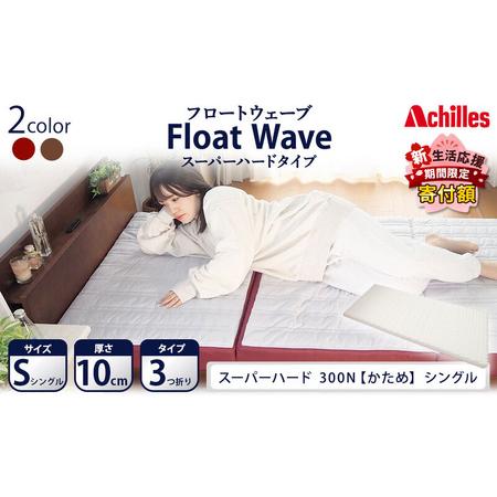 ふるさと納税 [期間限定!生活応援] アキレス 健康サポート マットレス FloatWave スーパーハードタイプ S シングル グレー×ディープレッ.. 滋賀県豊郷町