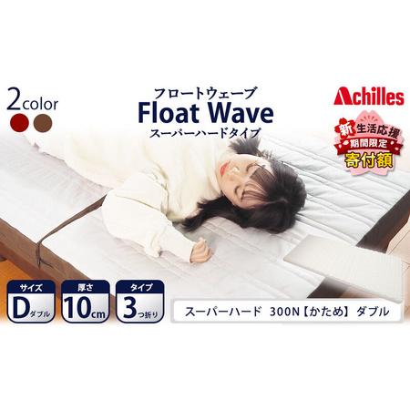ふるさと納税 [期間限定!生活応援] アキレス 健康サポート マットレス FloatWave スーパーハードタイプ D ダブル グレー×ブラウン 日本.. 滋賀県豊郷町