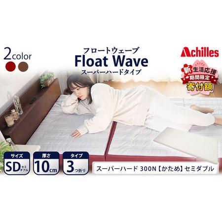 ふるさと納税 [期間限定!生活応援] アキレス 健康サポート マットレス FloatWave スーパーハードタイプ SD セミダブル グレー×ディープ.. 滋賀県豊郷町