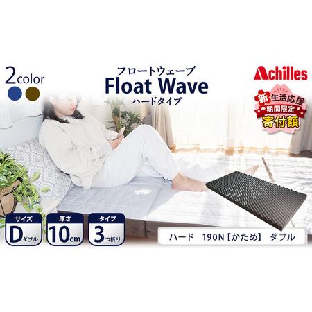 ふるさと納税 [期間限定!生活応援] アキレス 健康サポート マットレス FloatWave ハードタイプ D ダブル グレー×カーキ 日本製 190N か.. 滋賀県豊郷町