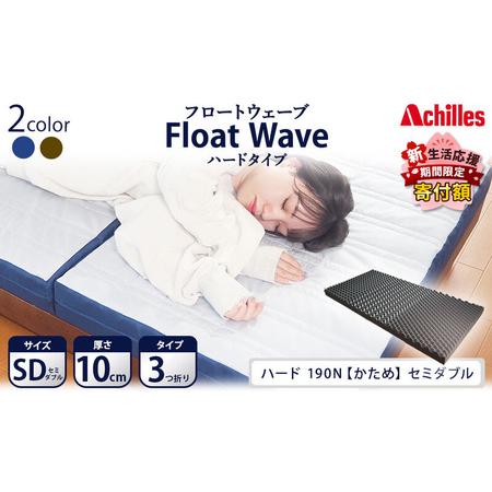ふるさと納税 [期間限定!生活応援] アキレス 健康サポート マットレス FloatWave ハードタイプ SD セミダブル グレー×ブルー 日本製 190.. 滋賀県豊郷町