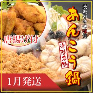 ふるさと納税 [2025年1月発送]常磐沖のあんこう鍋(3〜6人前)とあんこう唐揚げセット[出荷時期:2025年1月6日出荷開始〜2025年1月25日出荷終.. 茨城県日立市