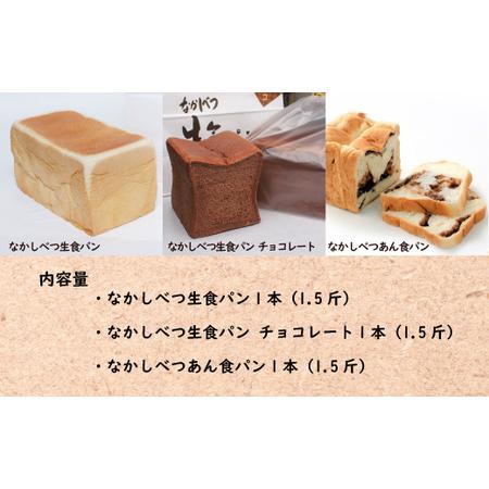 ふるさと納税 なかしべつ食パン3種セット【2800501】 北海道中標津町_1
