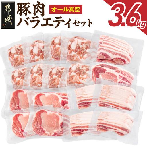 ふるさと納税 オール真空!豚肉バラエティ3.6kgセット〔MJ-8929〕_(都城市) 宮崎県産豚 前田さん家のスウィートポーク 真空パック 国産豚 豚肉 肉 宮崎県都城市