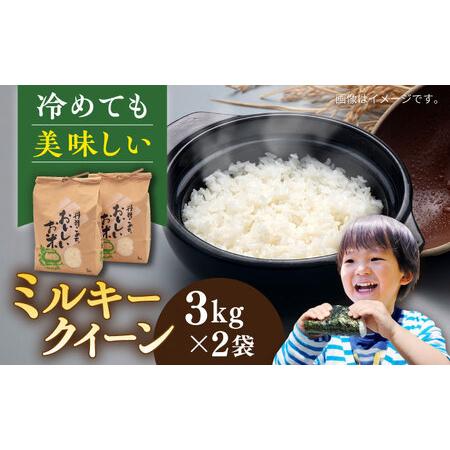 ふるさと納税 糸島産 ミルキークイーン 3kg×2袋 糸島市 / 平山農園 米 白米[AXN002] 米 ミルキークイーン ミルキークイーン白米 ミルキーク.. 福岡県糸島市