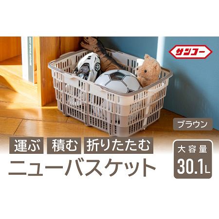 ふるさと納税 ☆SNSで話題☆【折りたためる】ニューバスケット