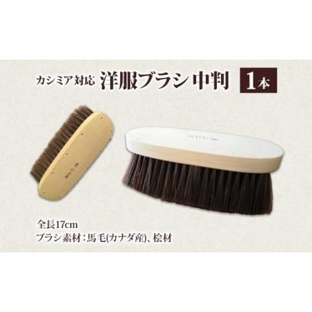 ふるさと納税 青山工房 カシミア対応洋服ブラシ 中判 カシミア ウール