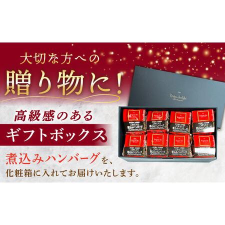 ふるさと納税 【伊万里牛使用】ごぼう入り煮込みハンバーグ 8個入りギフトボックス /レストガーデン・ミニ[UDQ012] 佐賀県武雄市｜furunavi｜05