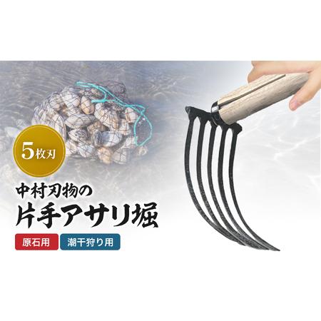 ふるさと納税 中村刃物 石原用片手アサリ掘 5本刃 | アサリ堀 潮干狩り