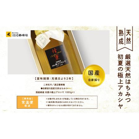 ふるさと納税 国産天然はちみつ 国産厳選 初夏の極上アカシヤ | ハチミツ 蜂蜜【株式会社渡辺養蜂場】 福島県二本松市_4