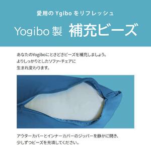 ふるさと納税 Yogibo 補充ビーズ (1,500g / 87L)(ヨギボー ビーズ )  兵庫県加東市の画像