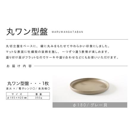 ふるさと納税 丸ワン型盤　Φ180 グレー貝 常滑焼 陶器 皿 日本製 手作り おしゃれ シンプル プレート 丸皿 やきもの 食器 おもてなし プレゼン.. 愛知県常滑市_4