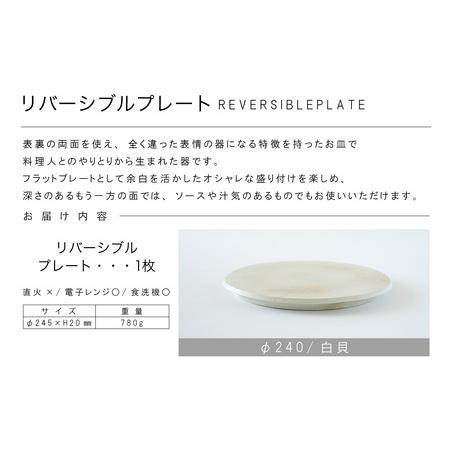 ふるさと納税 リバーシブルプレートΦ240 白貝 常滑焼 陶器 皿 日本製 手作り おしゃれ シンプル 丸皿 焼き物 やきもの おもてなし 食器 両面 リ.. 愛知県常滑市_4