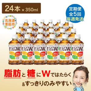 ふるさと納税 【定期便：5回（毎週発送）】からだすこやか茶W＋ 350ml×24本【38005201】 北海道恵庭市