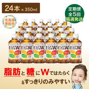 ふるさと納税 【定期便：5回（隔週発送）】からだすこやか茶W＋ 350ml×24本【38004101】 北海道恵庭市