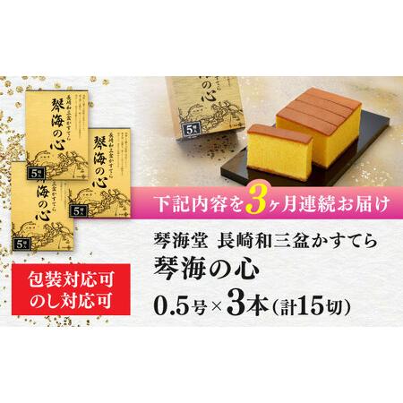 ふるさと納税 【全3回定期便】 長崎カステラ 琴海の心 0.5号(5切)×3本 長崎市/琴海堂[LBN019] 長崎県長崎市｜furunavi｜05