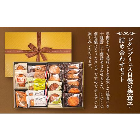 ふるさと納税 お菓子 焼菓子 詰合せ 20個 レタンプリュス 人気お菓子