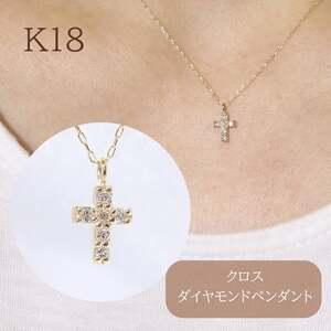 ふるさと納税 K18　クロス　ダイヤモンドペンダント　　 山梨県甲斐市の画像