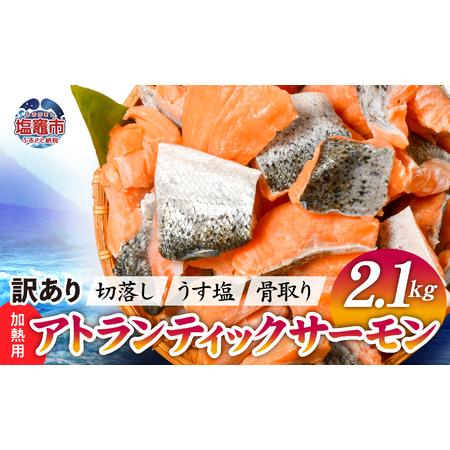 ふるさと納税 [ふるなびWEEK対象]鮭 アトランティック サーモン 2.1kg FN-Limited-WE 宮城県塩竈市
