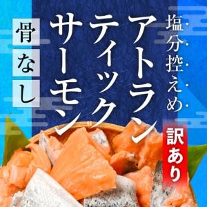 ふるさと納税 訳あり 鮭 骨取り 2.1kg 子供も安心 ［ 宮城県 塩竈市 ］ 鮭 宮城県塩竈市_1