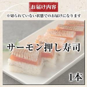 ふるさと納税  K-167-D サーモン押し寿司(計1本)【すし魯くら】 押し寿司 寿司 霧島サーモン サーモン おうち時間 本格 鹿児島県霧島市の画像