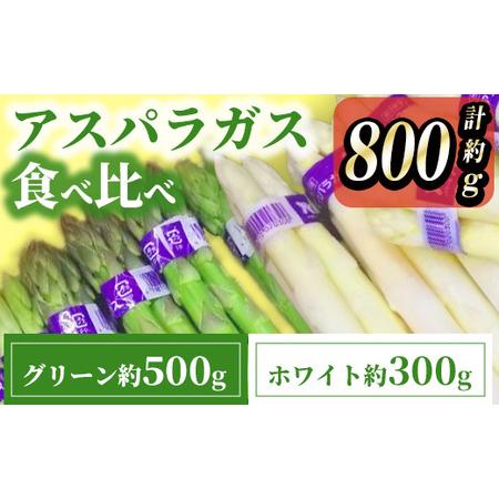 ふるさと納税 [期間限定!2024年3月上旬以降順次発送予定]アスパラガス食べ比べ(約500g/グリーン・約300g/ホワイト) まんのう町 特産.. 香川県まんのう町