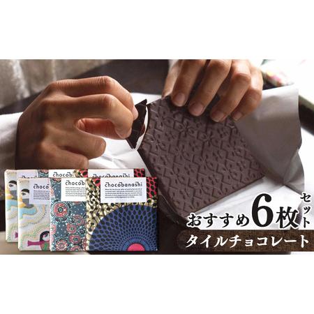 ふるさと納税 タイルチョコレート おすすめ6枚セット | お菓子 チョコ ギフト バレンタイン 奈良県五條市
