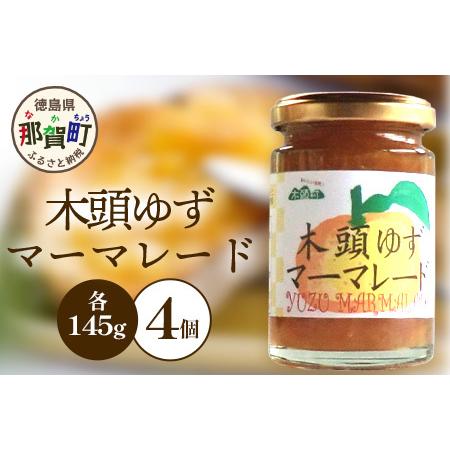 ふるさと納税 木頭ゆずマーマレード 145g×4個[徳島県 那賀町 木頭地区 木頭ゆず 木頭柚子 ゆず ユズ 柚子 マーマレード スイーツ ケーキ .. 徳島県那賀町