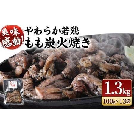 ふるさと納税 [炭火焼 やわらか 若鶏 もも 13袋/1.3kg]2026年4月末迄に順次出荷[c574_ip_x4] 焼鳥 焼き鳥 炭火焼き 鶏肉 肉 お肉 惣菜 おか.. 宮崎県高鍋町