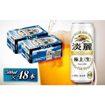ふるさと納税 キリン 淡麗極上〈生〉500ml×48本 【 お酒 アルコール