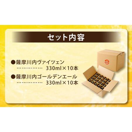 ふるさと納税 ES-105 薩摩川内ヴァイツェン10本/ゴールデンエール10本　計20本セット 鹿児島県薩摩川内市_4