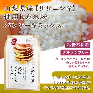 ふるさと納税 【米粉パンケーキミックス】300g×4袋　特別栽培『ササニシキ』使用 山梨県北杜市｜furunavi｜02