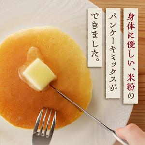ふるさと納税 【米粉パンケーキミックス】300g×4袋 特別栽培『ミズホチカラ・笑みたわわ』使用 [h020] 山梨県北杜市の画像