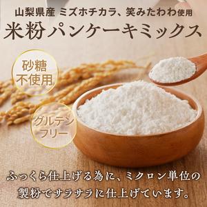 ふるさと納税 【米粉パンケーキミックス】300g×4袋 特別栽培『ミズホチカラ・笑みたわわ』使用 [h020] 山梨県北杜市の画像