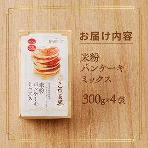 ふるさと納税 【米粉パンケーキミックス】300g×4袋 特別栽培『ミズホチカラ・笑みたわわ』使用 [h020] 山梨県北杜市の画像
