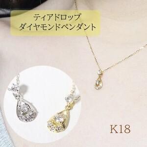 ふるさと納税 K18 　雫　ダイヤモンドペンダント　0.10ct 山梨県甲斐市の画像