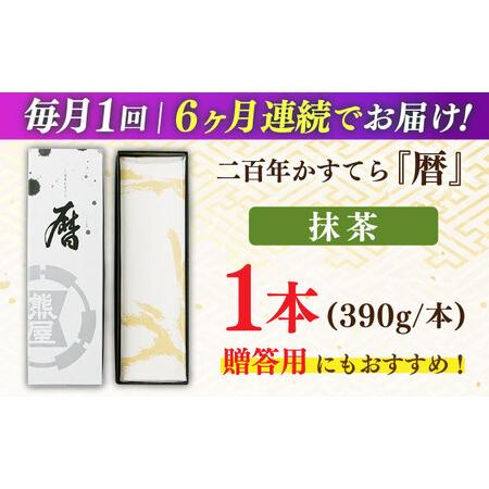 ふるさと納税 【全6回定期便】二百年かすてら「暦」（抹茶）【牛蒡餅本舗 熊屋】[KAA579] 長崎県平戸市｜furunavi｜04