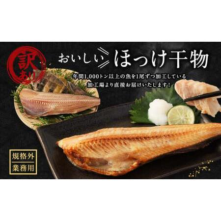 ふるさと納税 【訳あり規格外】業務用 ほっけ 干物 1kg ホッケ 縞ほっけ 茨城県神栖市｜furunavi｜02