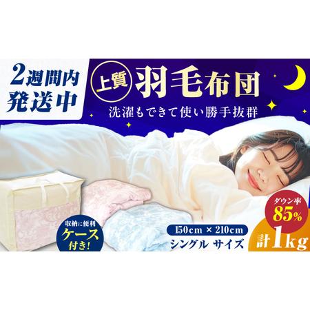 ふるさと納税 [初冬用]シングル掛け布団 羽毛1.0kg ピンクorブルー / 布団 寝具 ふとん [AFAO006] 福岡県広川町