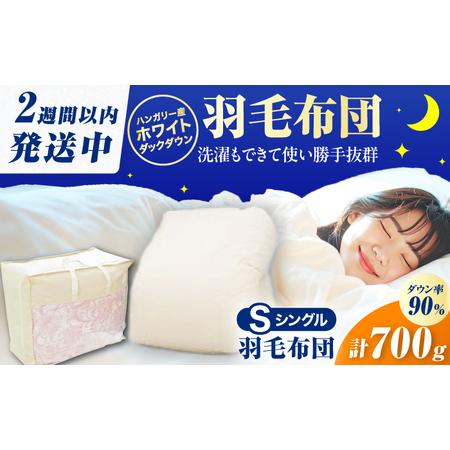 ふるさと納税 [春秋用]シングル掛け布団 羽毛0.7kg アイボリー ハンガリー産 / 布団 寝具 ふとん [AFAO014] 福岡県広川町