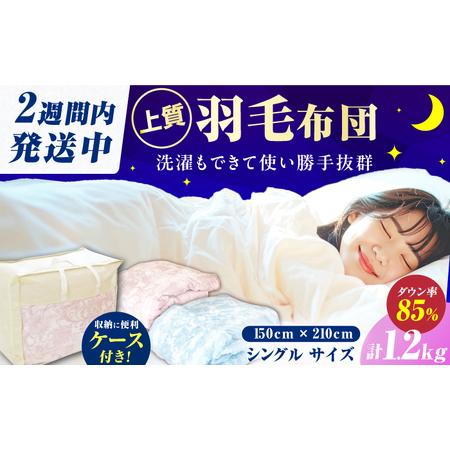 ふるさと納税 [冬用]シングル掛け布団 羽毛1.2kg ピンクorブルー / 布団 ふとん [AFAO015] 福岡県広川町