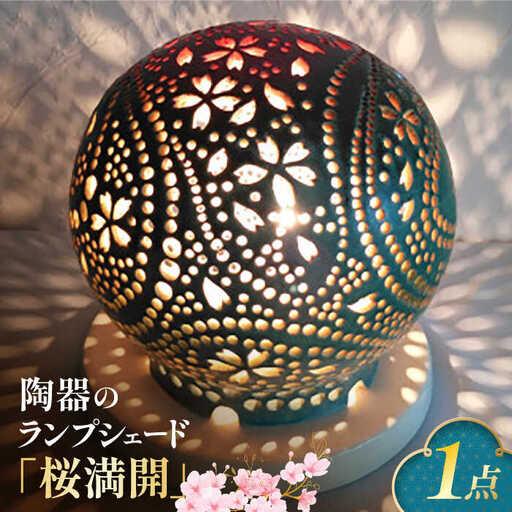 ふるさと納税 陶器のランプシェード『桜満開』 / ライト ランプ