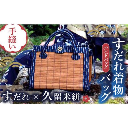 ふるさと納税 すだれ着物バッグ ハンドバッグ 390g / バッグ [AFBI003] 福岡県広川町